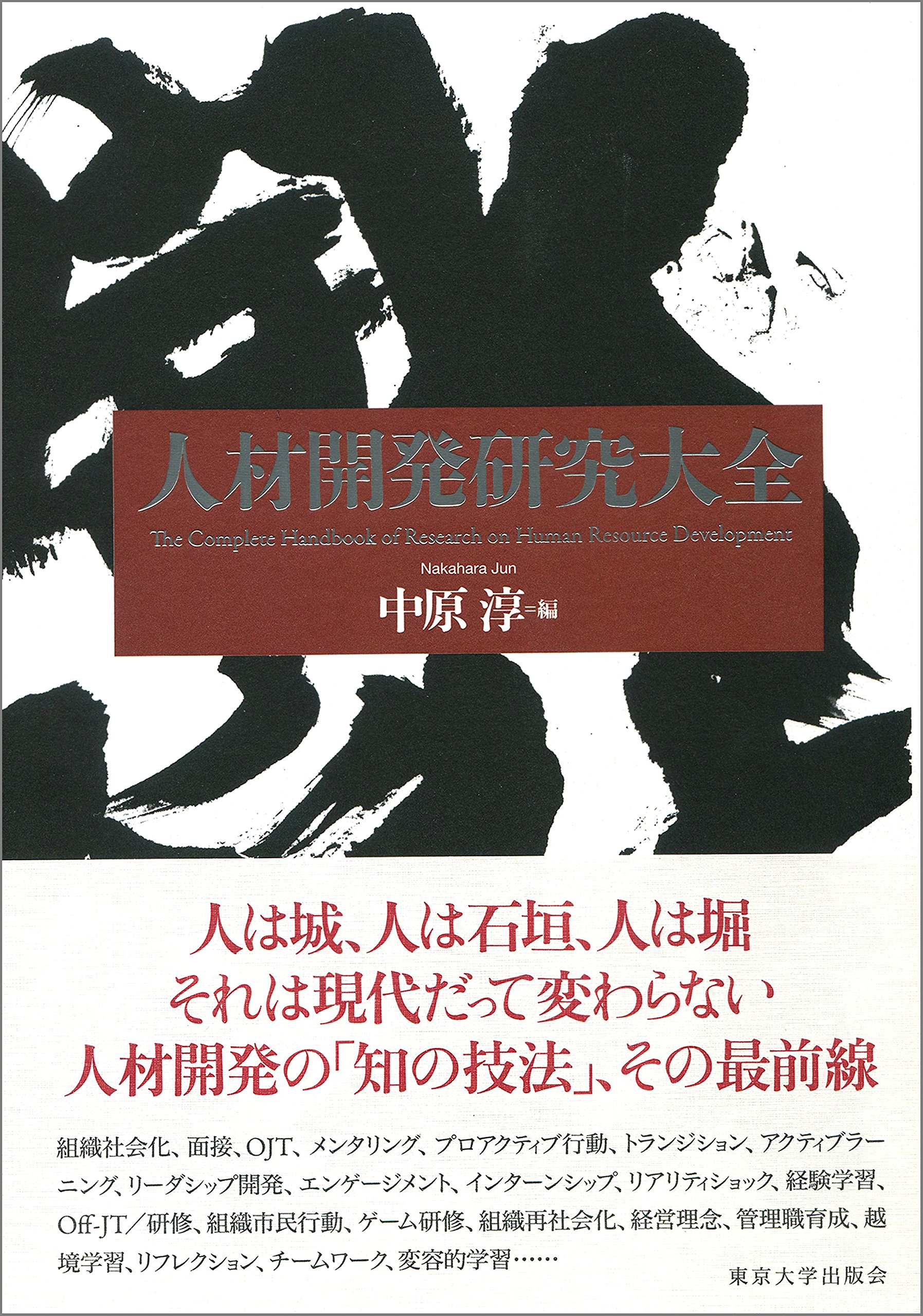 人材開発研究大全 | 中原 淳 |本 | 通販 | Amazon 人材開発研究大全 | 中原 淳 |本 | 通販 | Amazon
